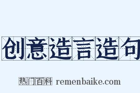 创意造言造句是什么意思的图片